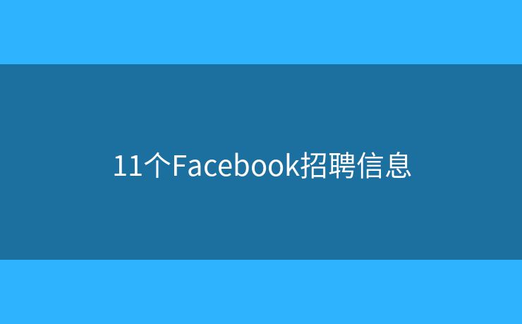 11个Facebook招聘信息