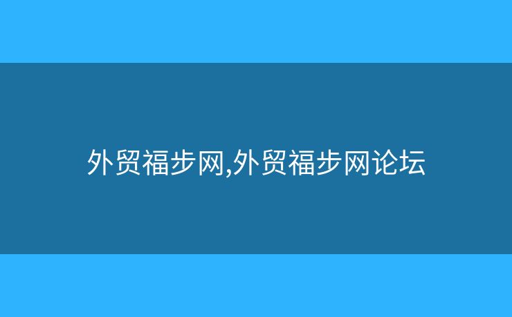 外贸福步网,外贸福步网论坛 外贸福步网,外贸福步网论坛