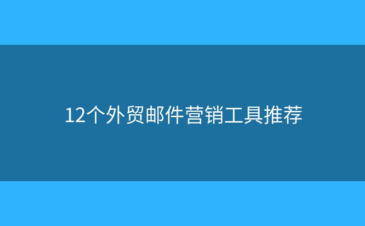 12个外贸邮件营销工具推荐
