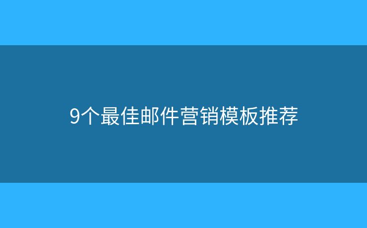 9个最佳邮件营销模板推荐