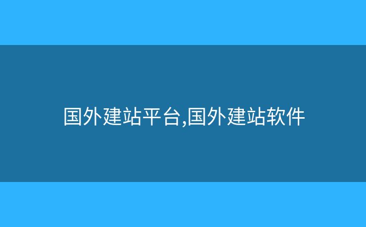 国外建站平台,国外建站软件 国外建站平台,国外建站软件