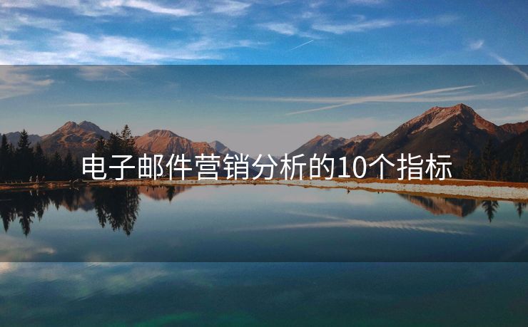 电子邮件营销分析的10个指标