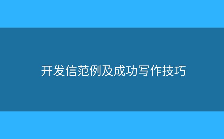 开发信范例及成功写作技巧 开发信范例及成功写作技巧