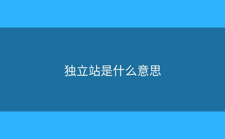 独立站是什么意思
