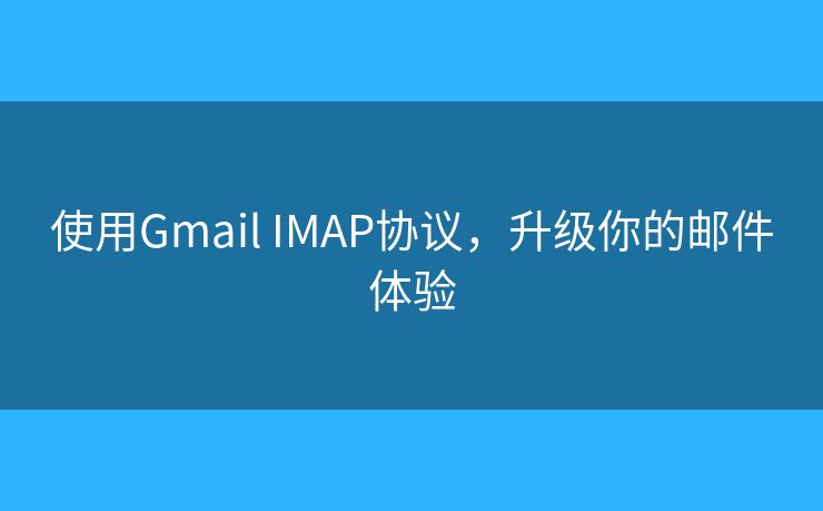 使用Gmail IMAP协议，升级你的邮件体验