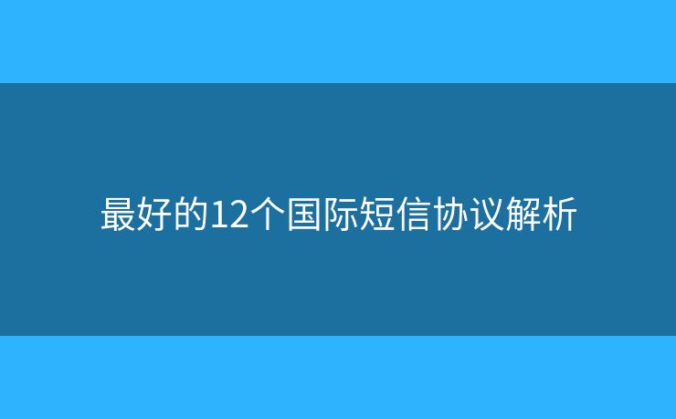 最好的12个国际短信协议解析