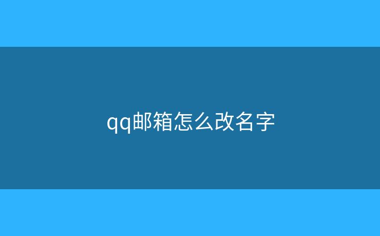 qq邮箱怎么改名字
