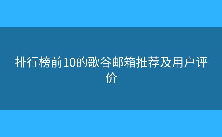 排行榜前10的歌谷邮箱推荐及用户评价