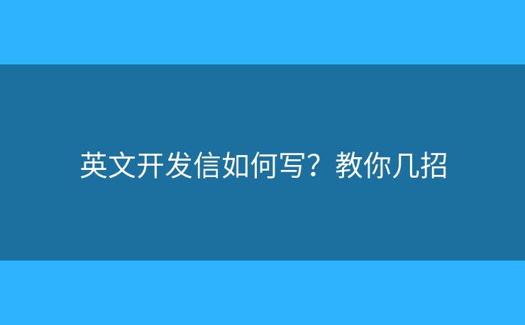英文开发信如何写？教你几招