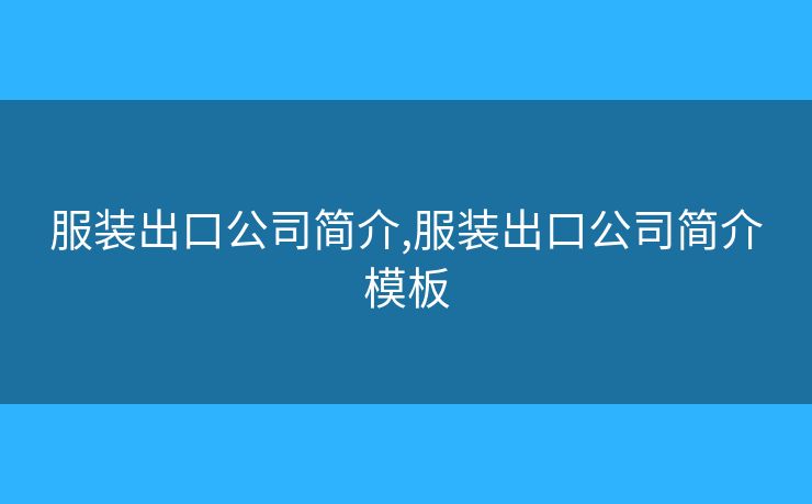 服装出口公司简介,服装出口公司简介模板 服装出口公司简介,服装出口公司简介模板