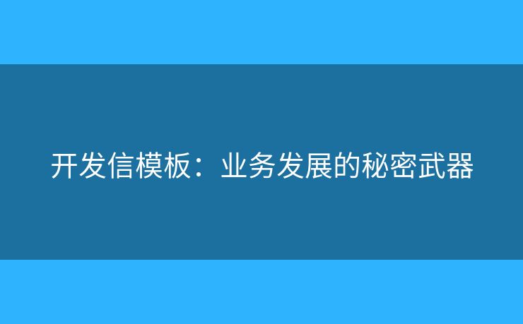 开发信模板：业务发展的秘密武器