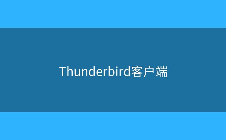 Thunderbird客户端