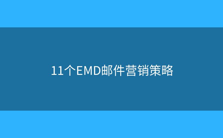 11个EMD邮件营销策略
