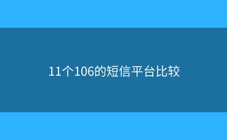 11个106的短信平台比较