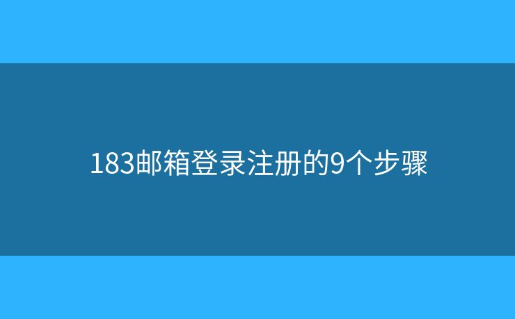 183邮箱登录注册的9个步骤