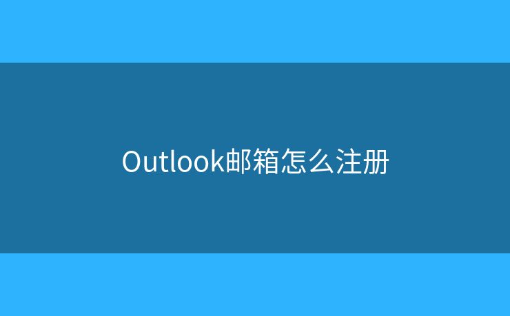 Outlook邮箱怎么注册