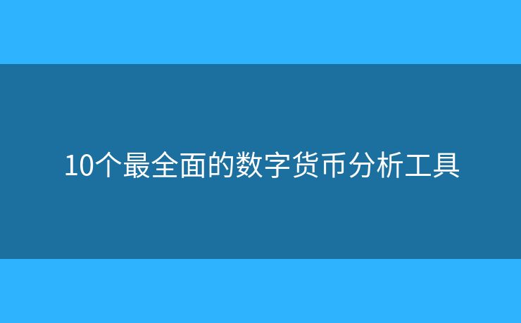 10个最全面的数字货币分析工具