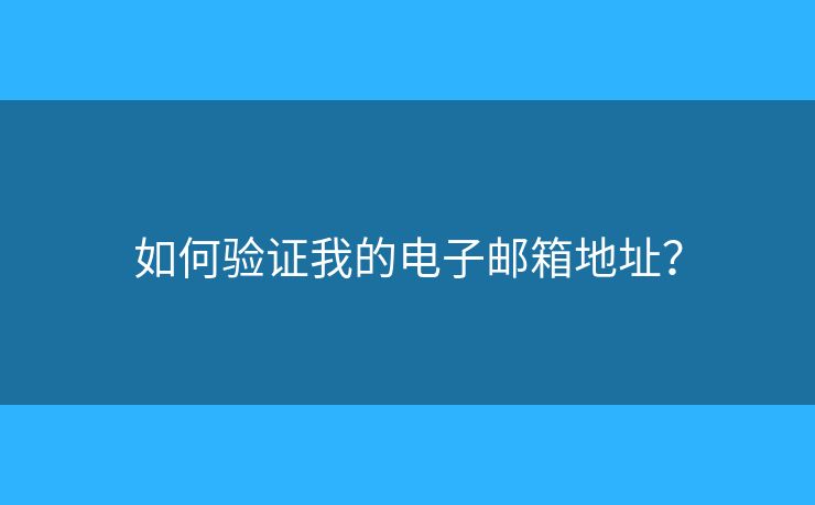 如何验证我的电子邮箱地址？