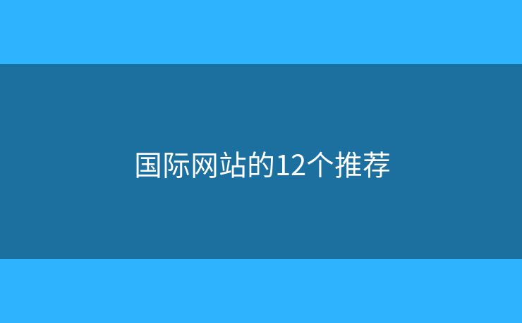 国际网站的12个推荐