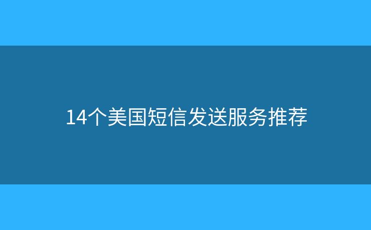 14个美国短信发送服务推荐