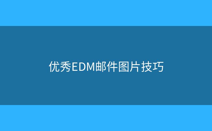 优秀EDM邮件图片技巧