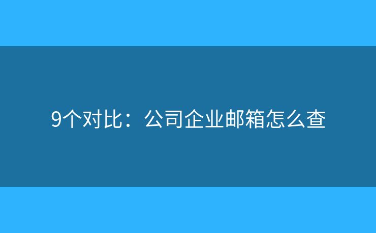 9个对比：公司企业邮箱怎么查