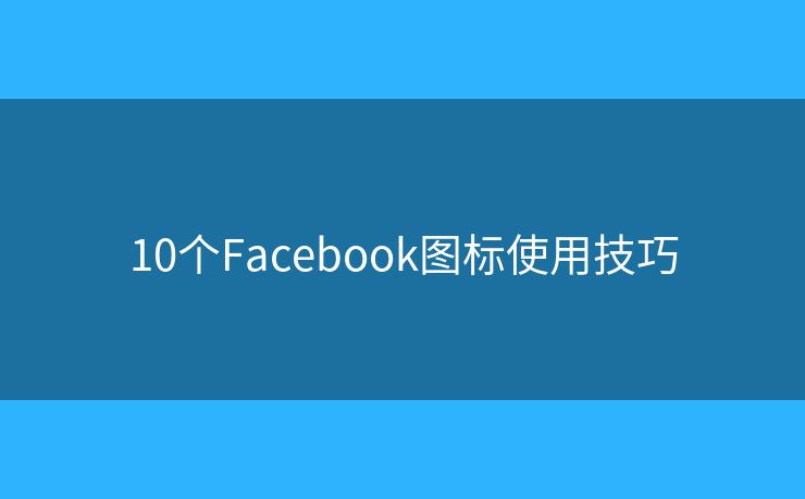 10个Facebook图标使用技巧