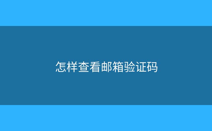 怎样查看邮箱验证码