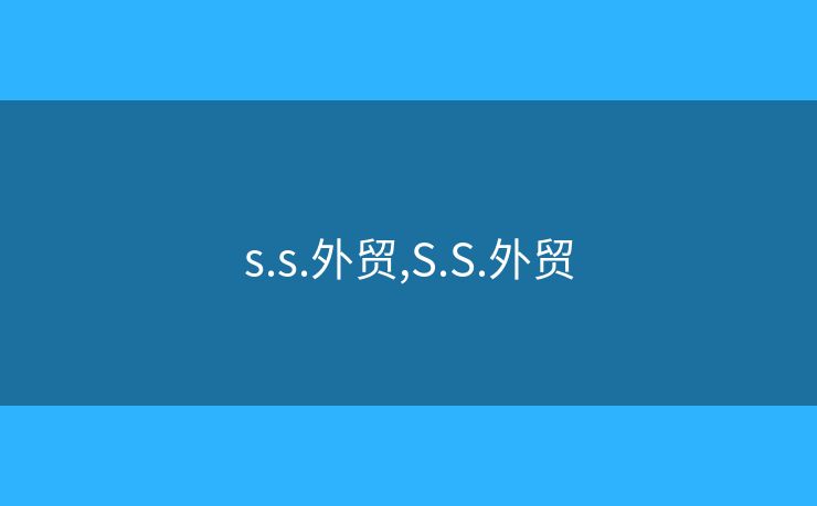 s.s.外贸,S.S.外贸