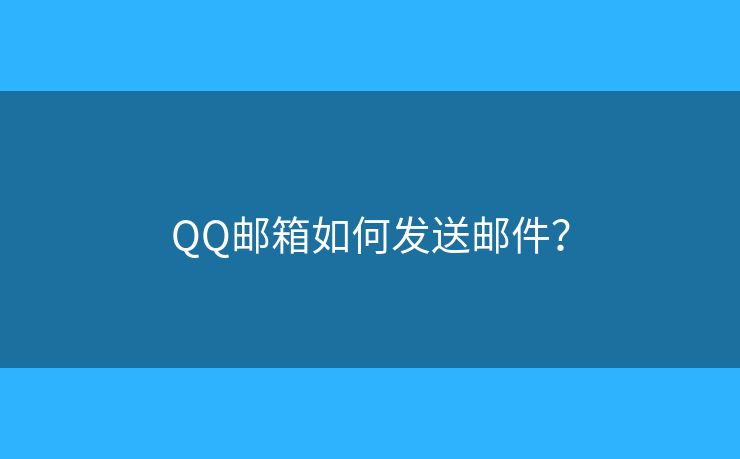 QQ邮箱如何发送邮件? QQ邮箱如何发送邮件?