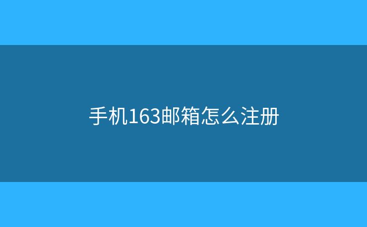 手机163邮箱怎么注册