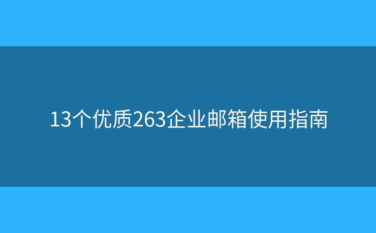 13个优质263企业邮箱使用指南