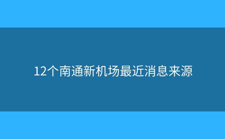 12个南通新机场最近消息来源