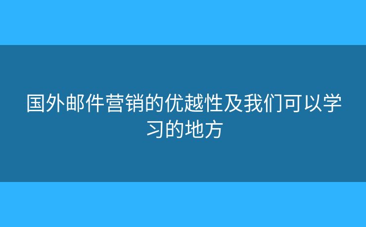 国外邮件营销的优越性及我们可以学习的地方