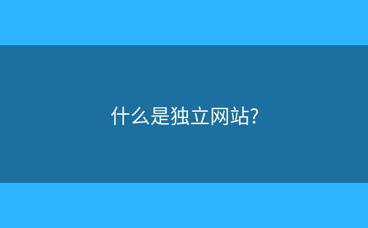 什么是独立网站?