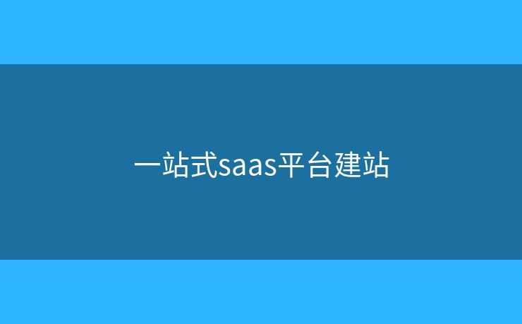 一站式saas平台建站