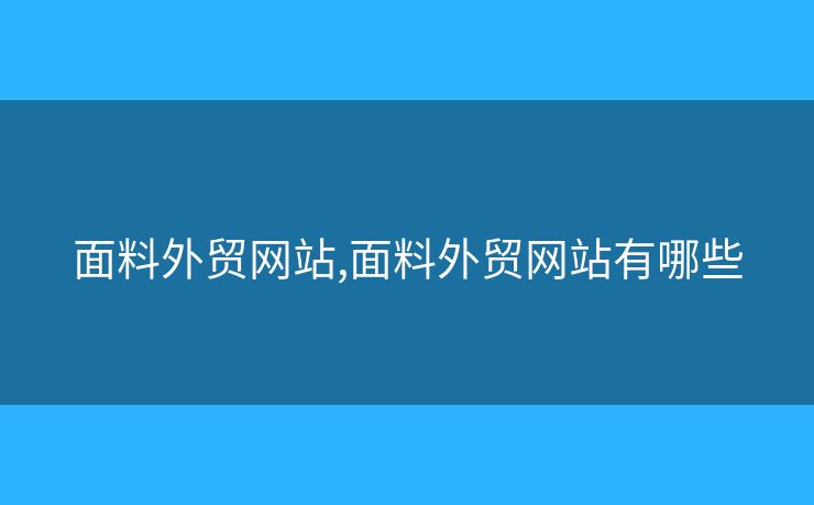 面料外贸网站,面料外贸网站有哪些 面料外贸网站,面料外贸网站有哪些