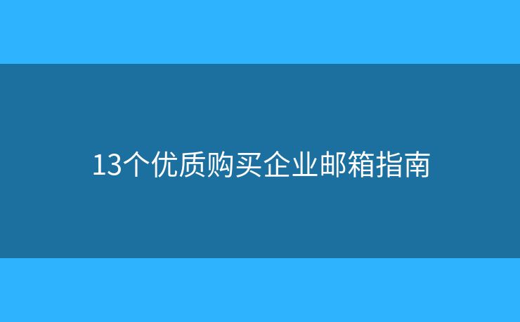 13个优质购买企业邮箱指南