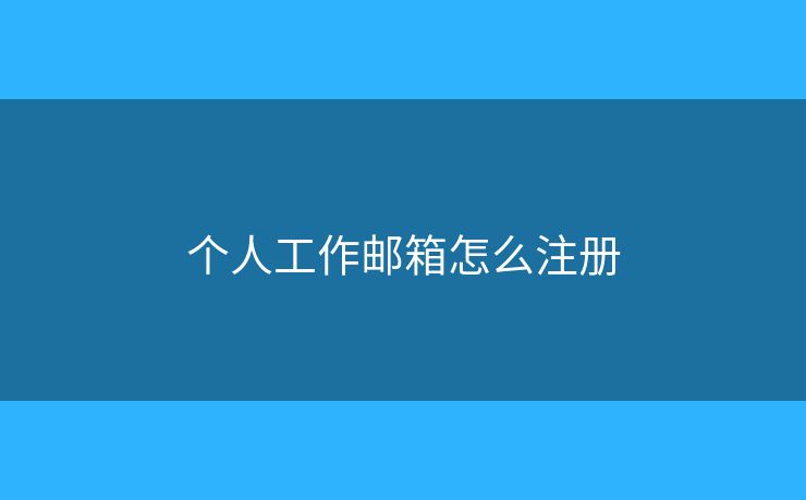个人工作邮箱怎么注册