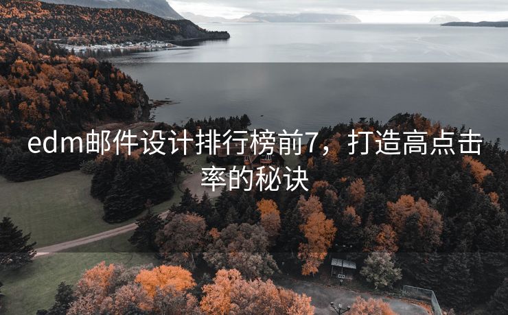 edm邮件设计排行榜前7，打造高点击率的秘诀