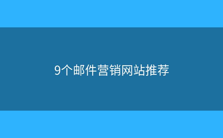 9个邮件营销网站推荐