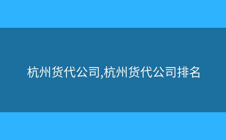 杭州货代公司,杭州货代公司排名
