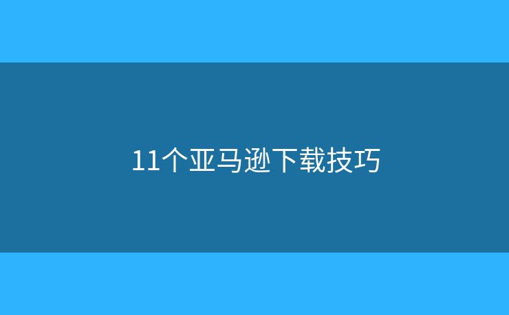 11个亚马逊下载技巧