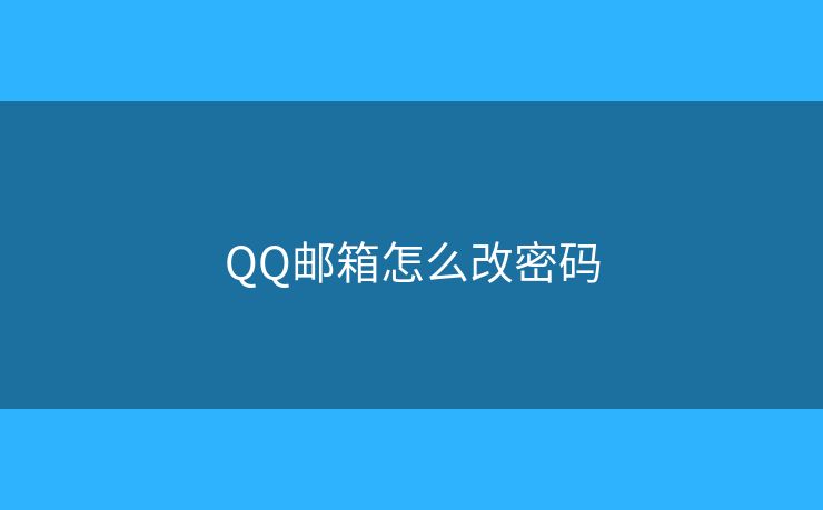 QQ邮箱怎么改密码
