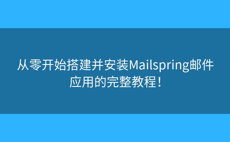 从零开始搭建并安装Mailspring邮件应用的完整教程！