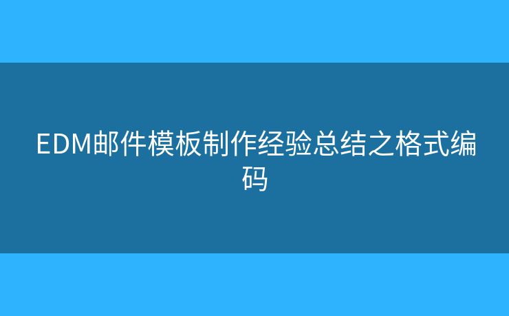 EDM邮件模板制作经验总结之格式编码