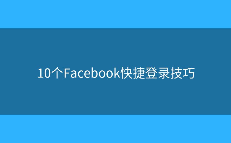 10个Facebook快捷登录技巧