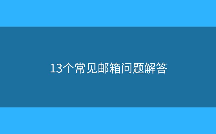 13个常见邮箱问题解答