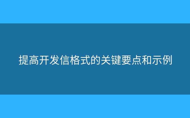 提高开发信格式的关键要点和示例