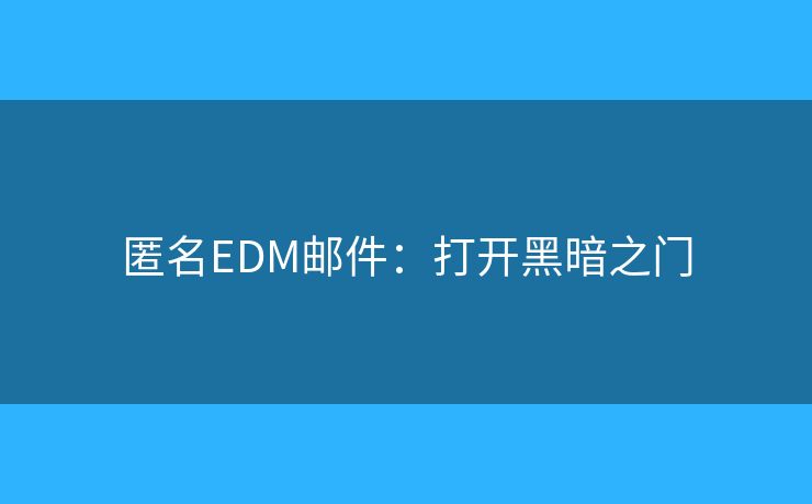 匿名EDM邮件：打开黑暗之门